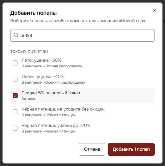 Окно «Добавить попапы»: попапы домена tokovo-outlet.ru, три из них уже в других кампаниях, один отмечен
