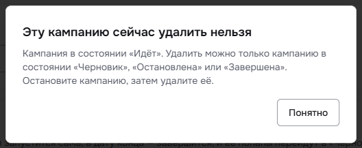 Окно «Эту кампанию сейчас удалить нельзя» для идущей кампании