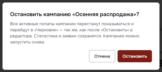 Окно «Остановить кампанию «Осенняя распродажа»?»