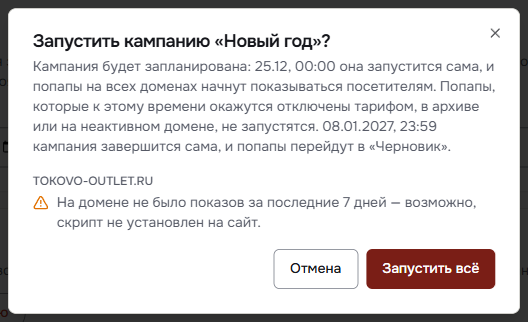 Окно «Запустить кампанию «Новый год»?»: кампания будет запланирована, предупреждение о домене без показов