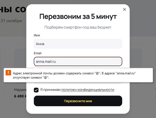 Форма в попапе: поле Email подсвечено красным, под ним подсказка браузера