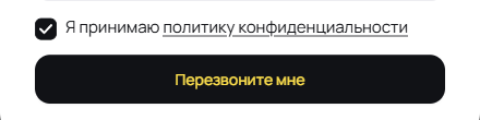 Галочка согласия в попапе: слова «политику конфиденциальности» — ссылка