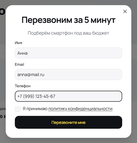 Поле «Телефон» в попапе на сайте с номером +7 (999) 123-45-67