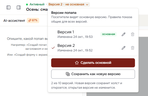 Переключатель версий в шапке редактора и открытый список версий с пометкой «основная»