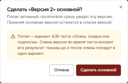 Окно «Сделать основной» для активного попапа с предупреждением об A/B-тесте