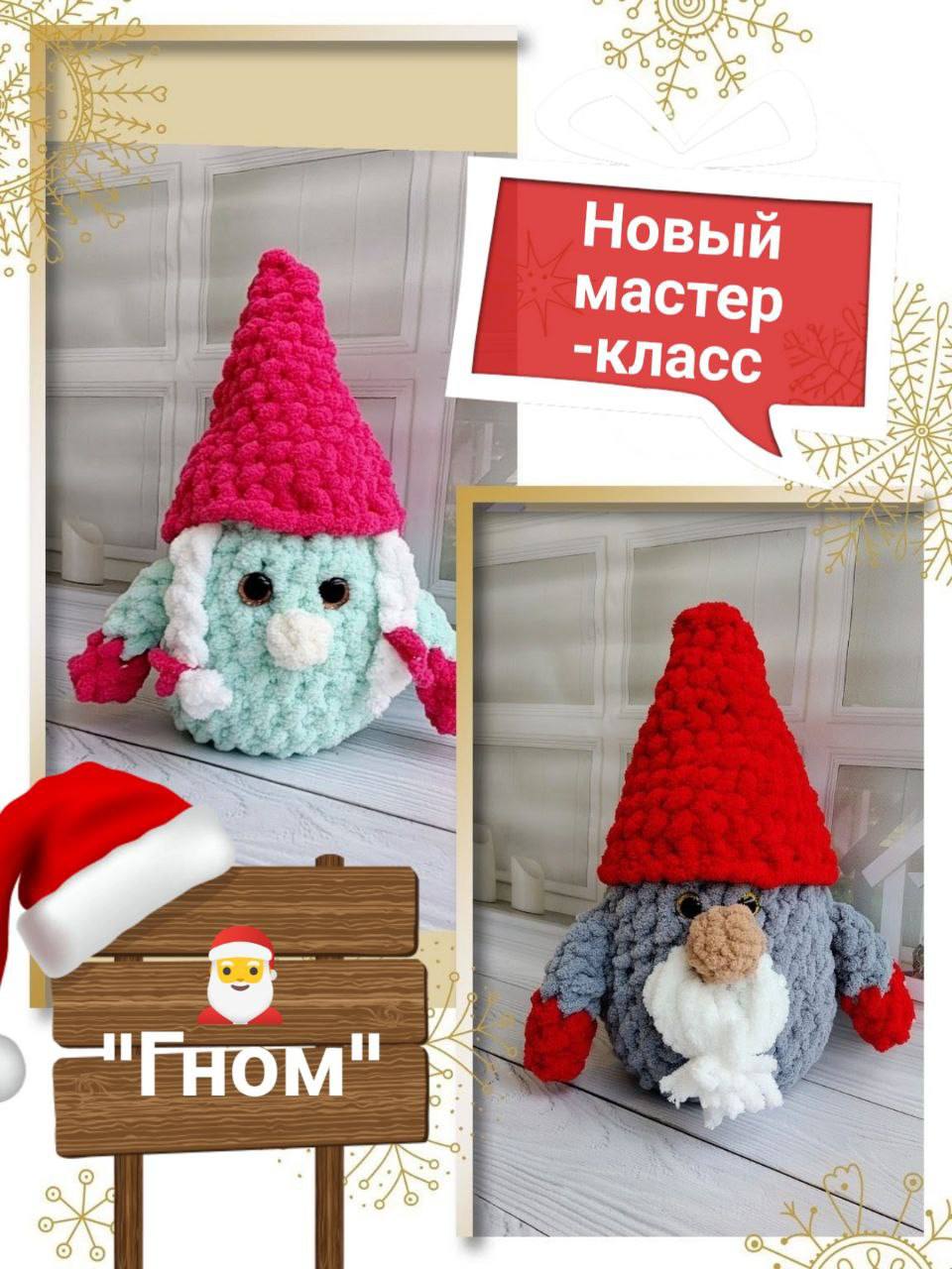 Уютный мастер-класс: вяжем Плюшевого Гномика своими руками 🧶✨