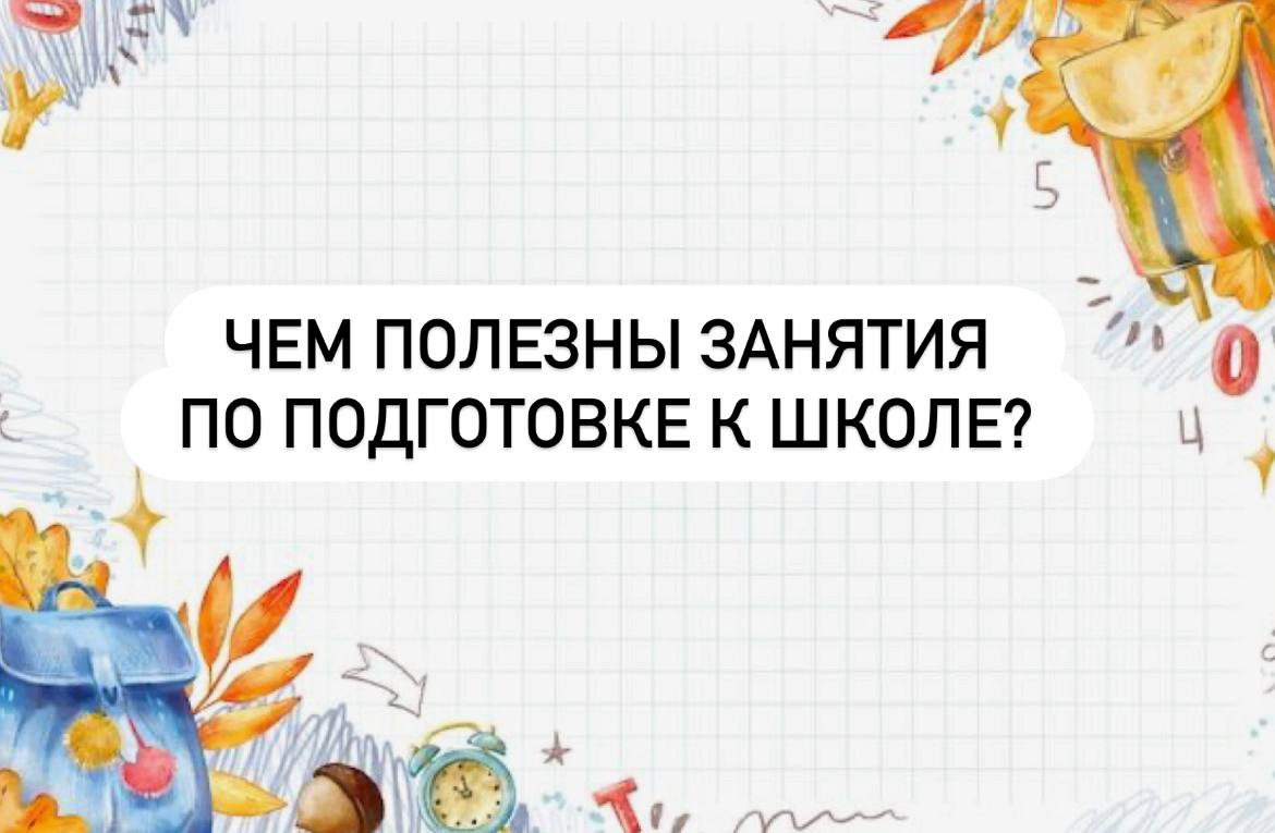 🎒 Чем полезны занятия по подготовке к школе?