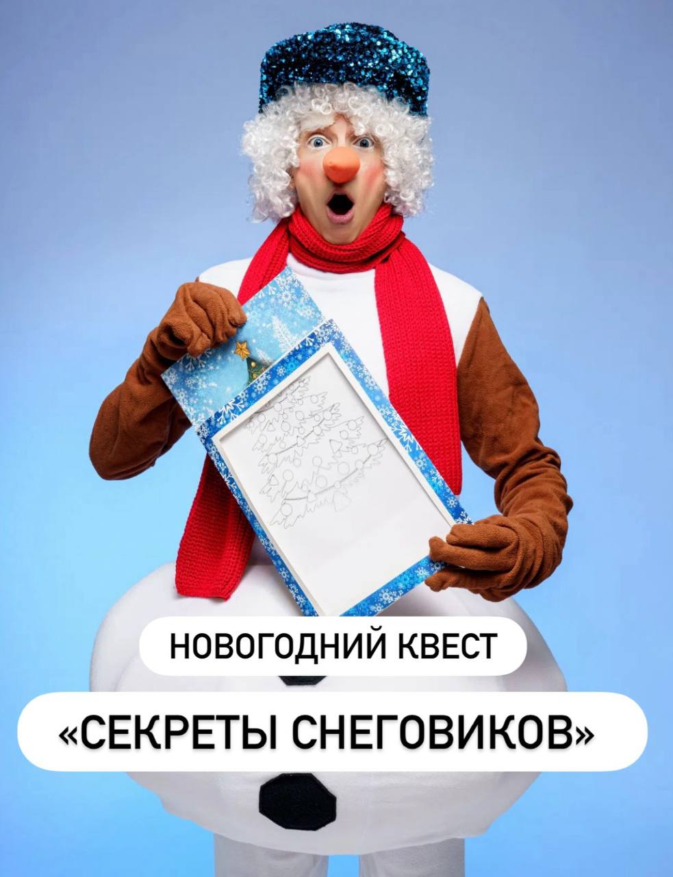 ❄️ Новогодний квест «Секреты Снеговиков»