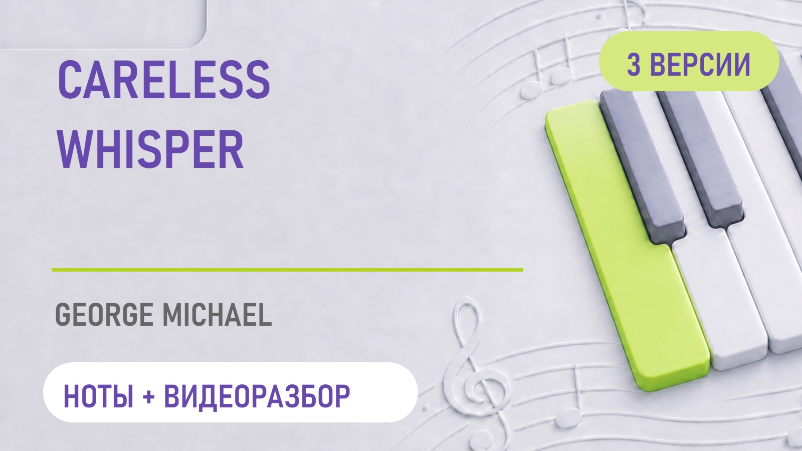 Обложка: Careless Whisper