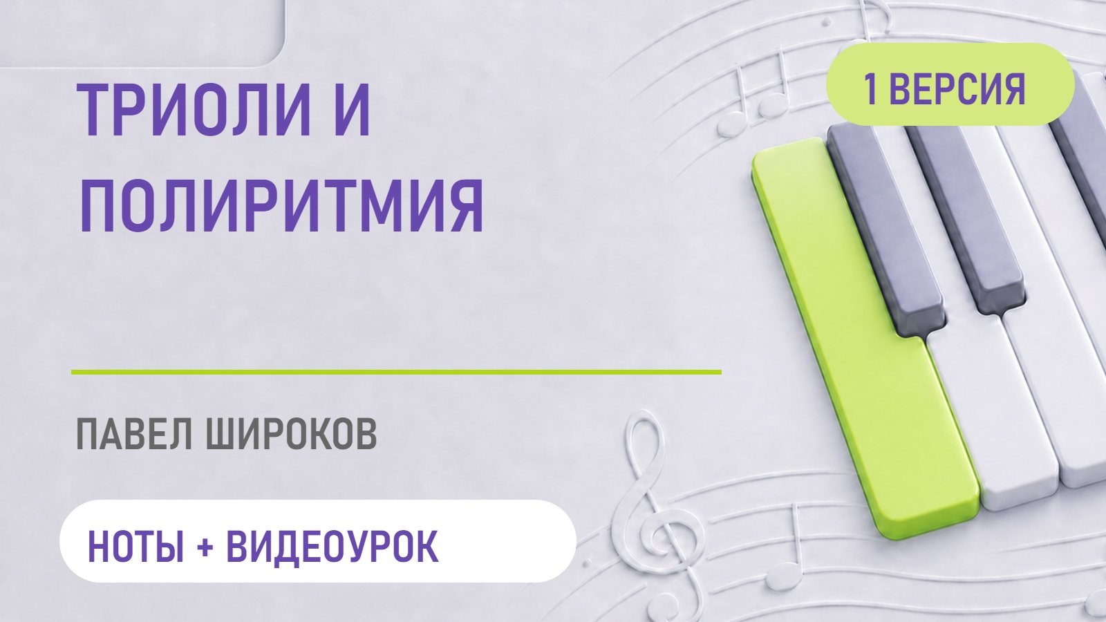 Обложка: Триоли и полиритмия