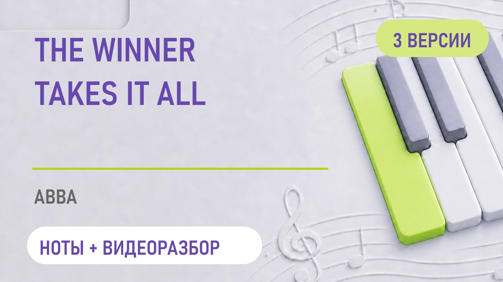 Обложка: The Winner Takes It All