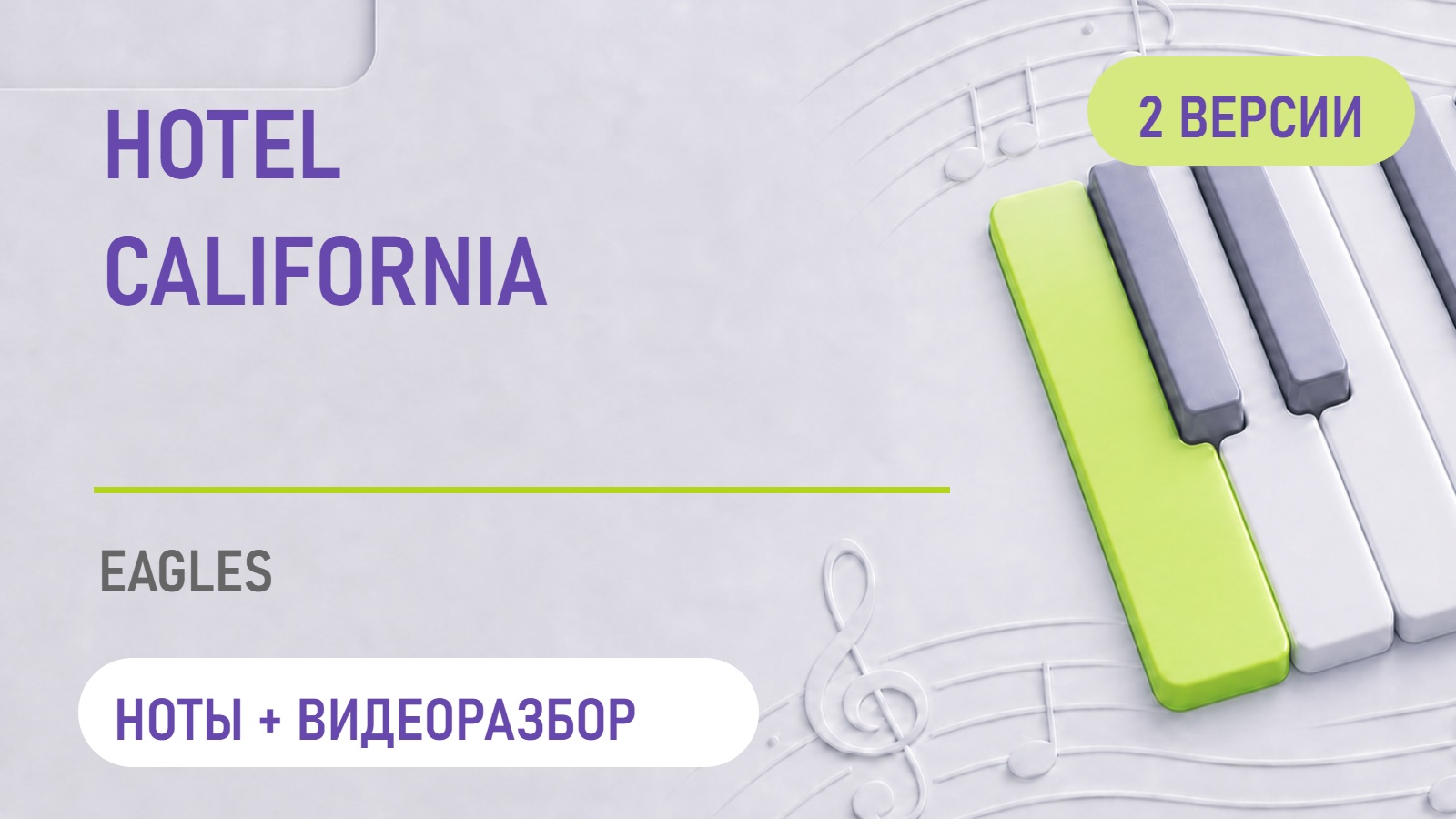 Обложка: Hotel California