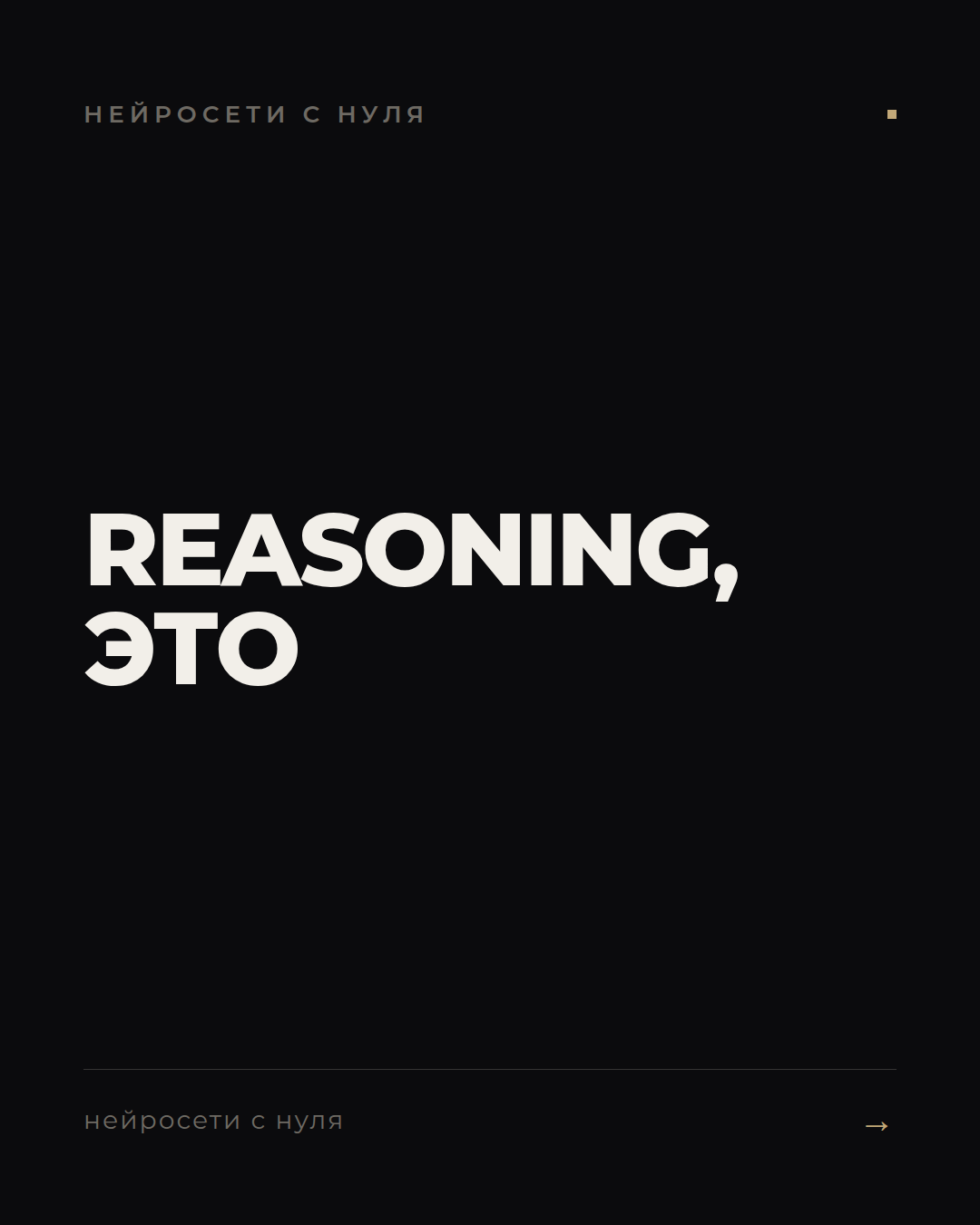 Что такое reasoning простыми словами