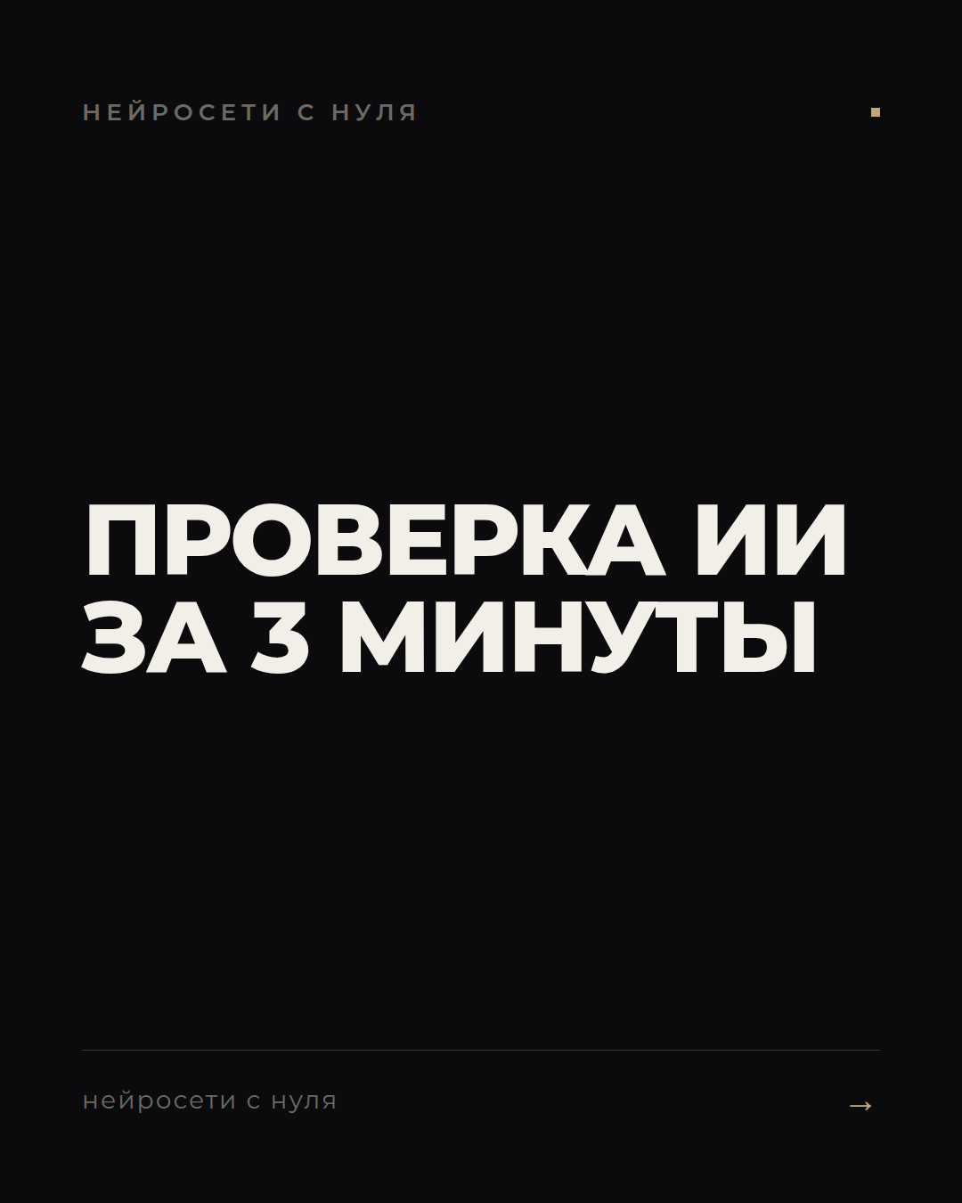 Проверяем ответ ИИ за 3 минуты