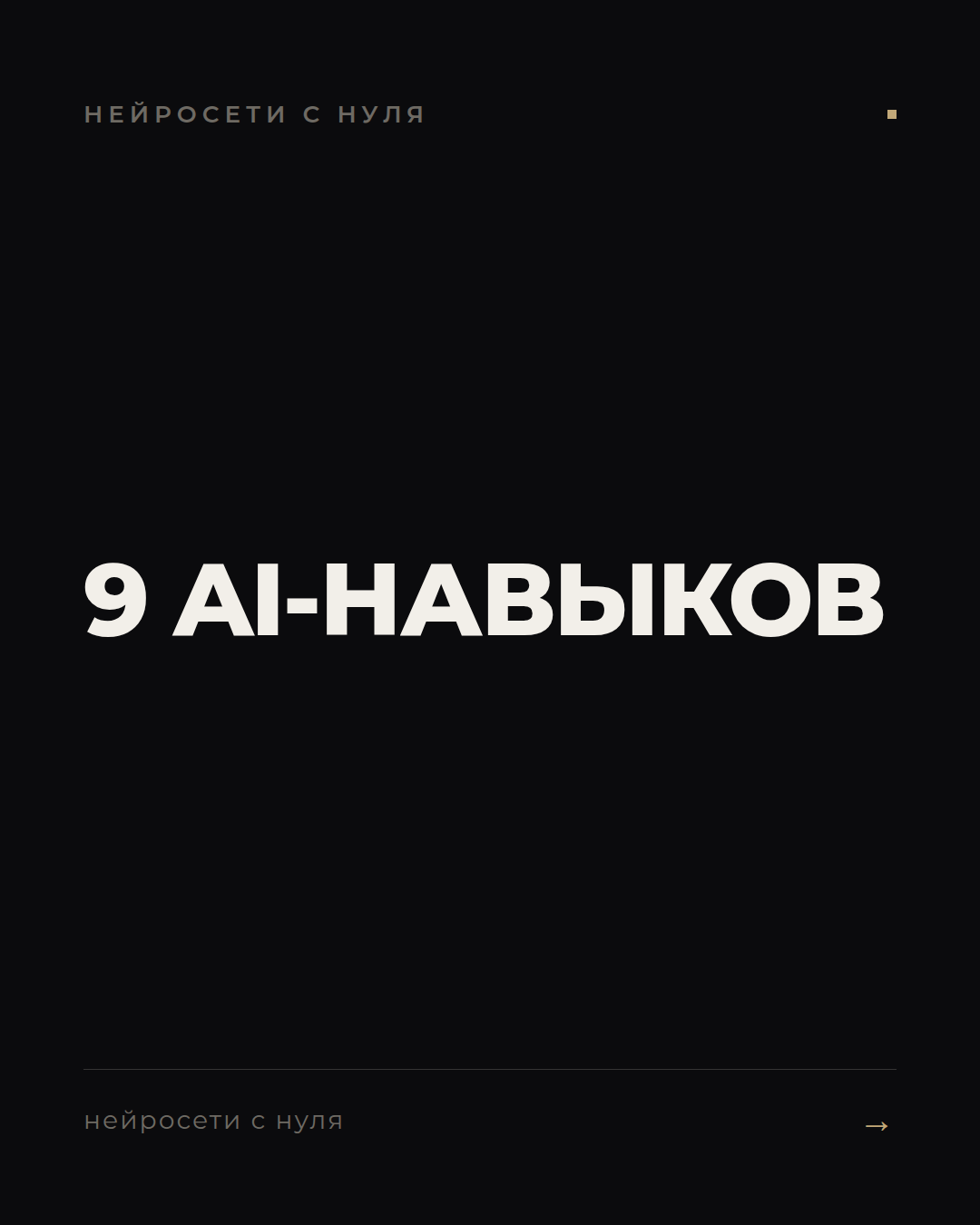 9 AI-навыков для жизни