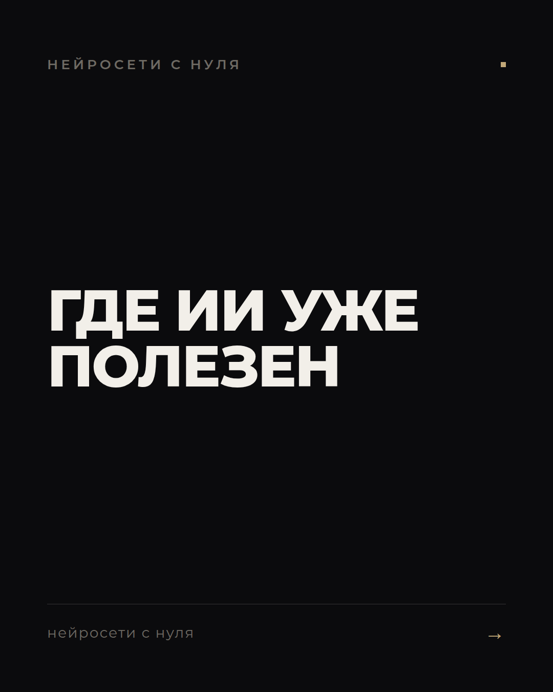 ИИ уже действует сам