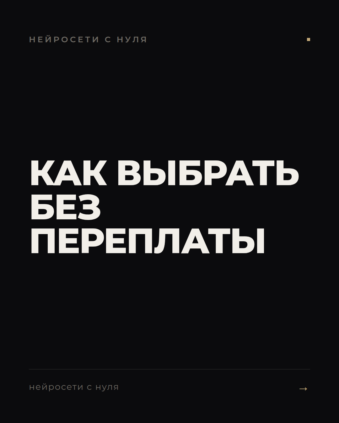 Как не переплатить за ИИ