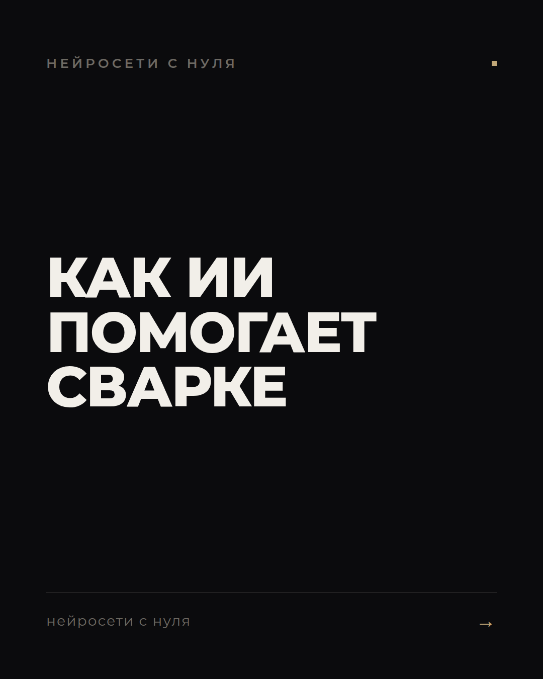 Робот-сварщик без магии