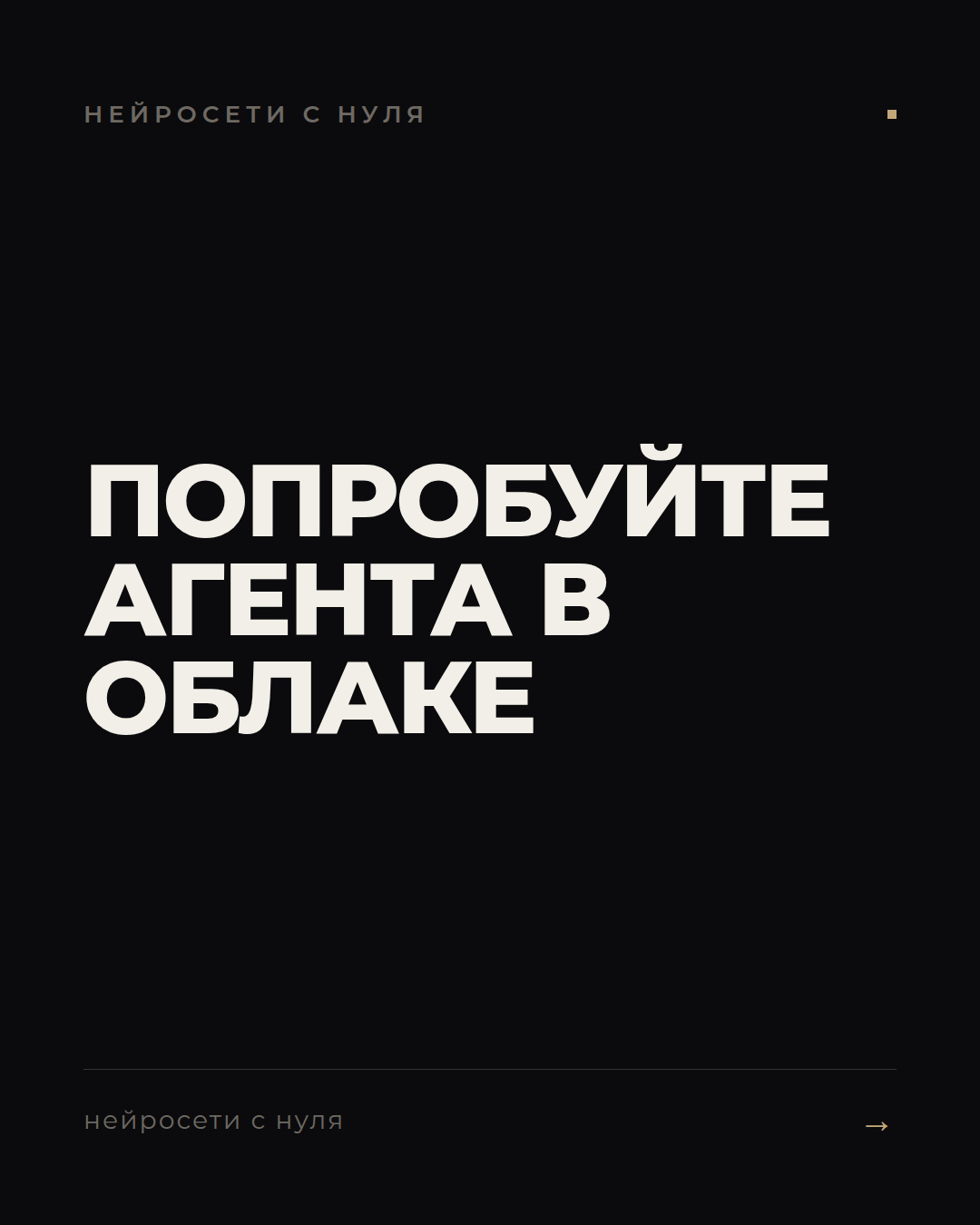 ИИ-агент за один вечер