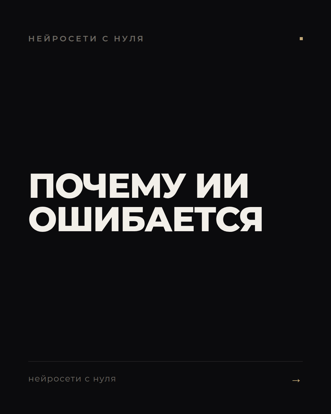 Как ИИ сам себя проверяет