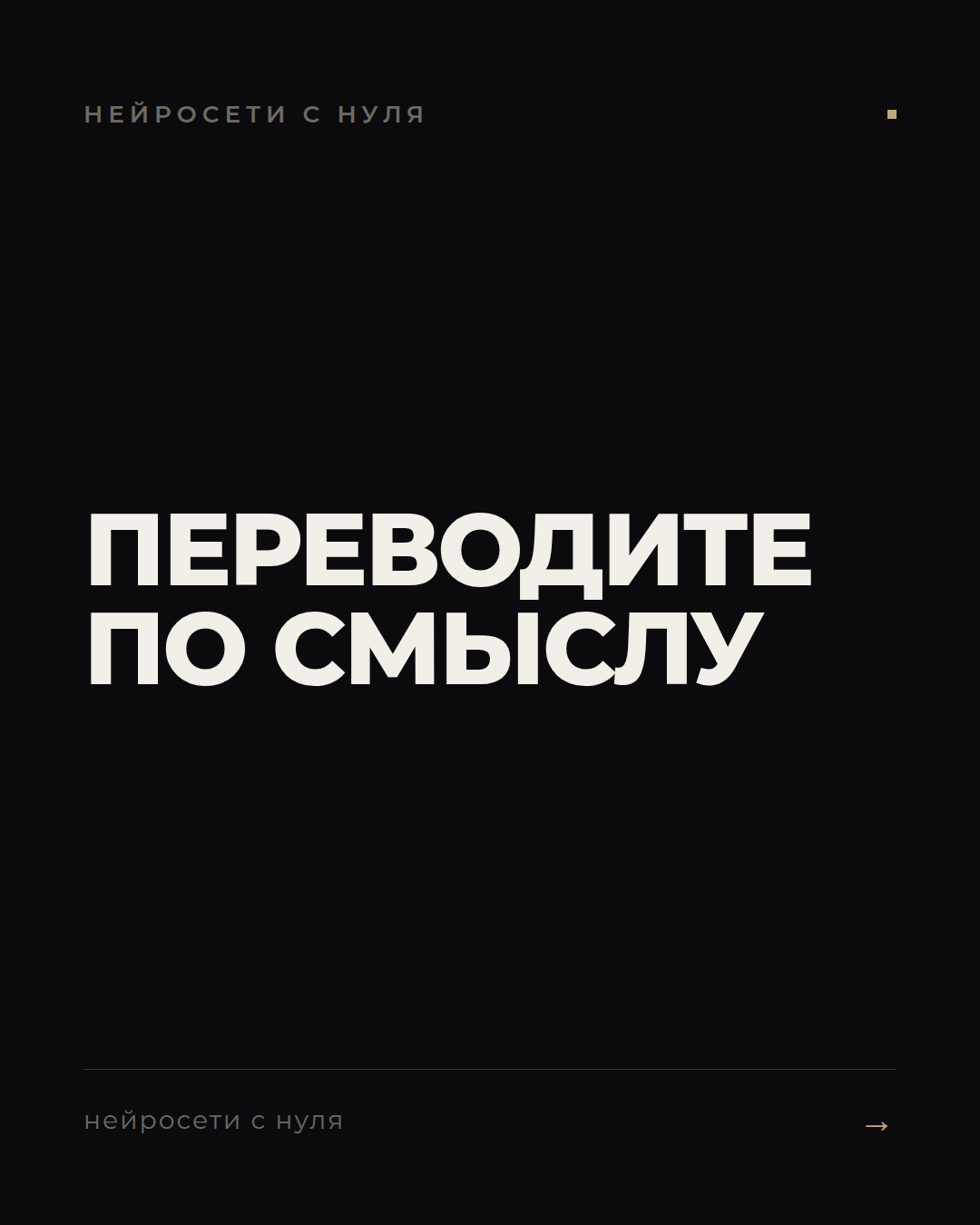 Переводите смысл, а не слова