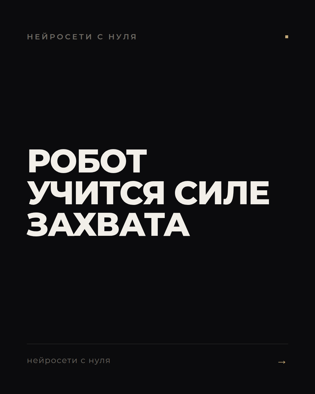 Как робот учится бережно брать