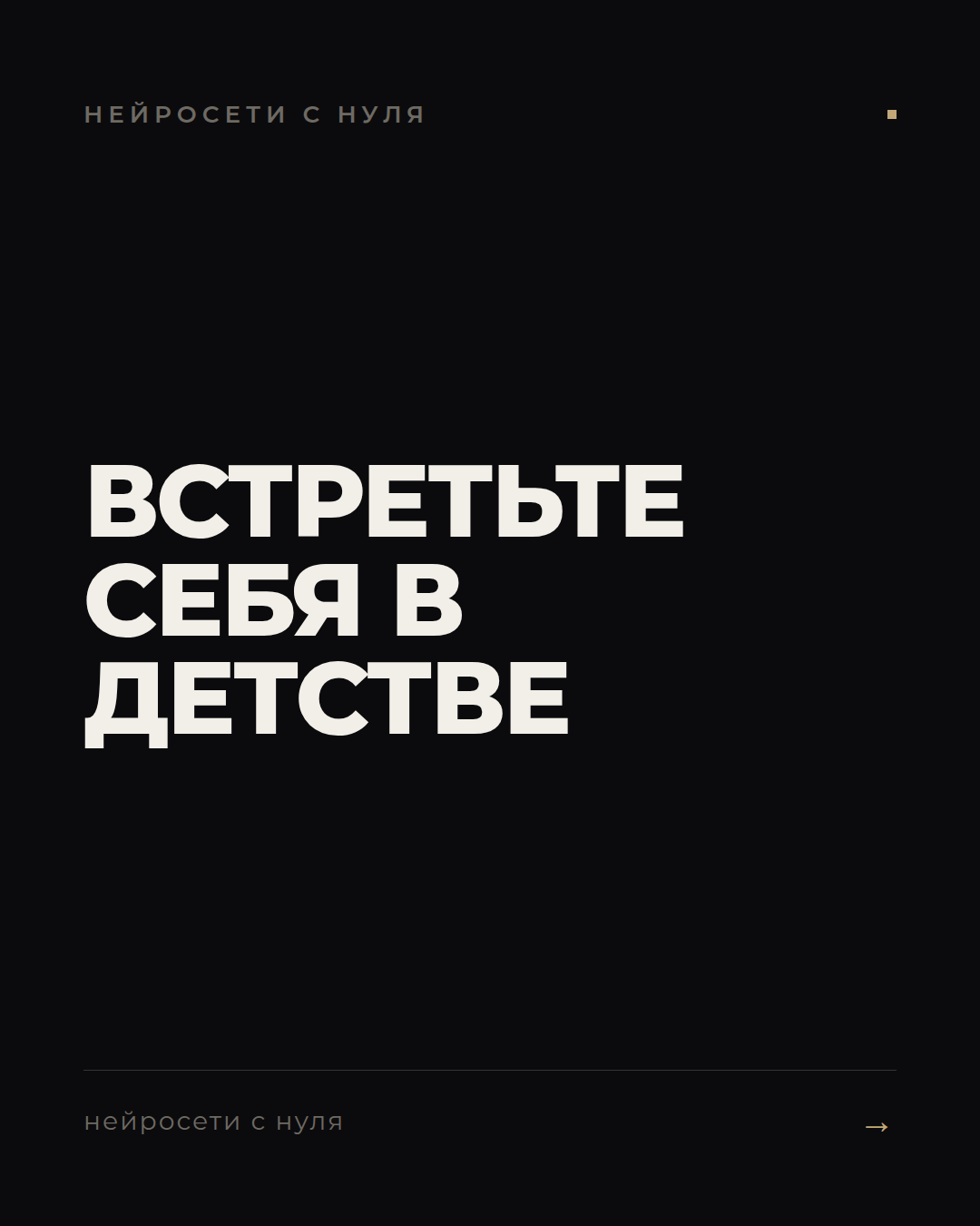 Ролик, где вы встретите себя
