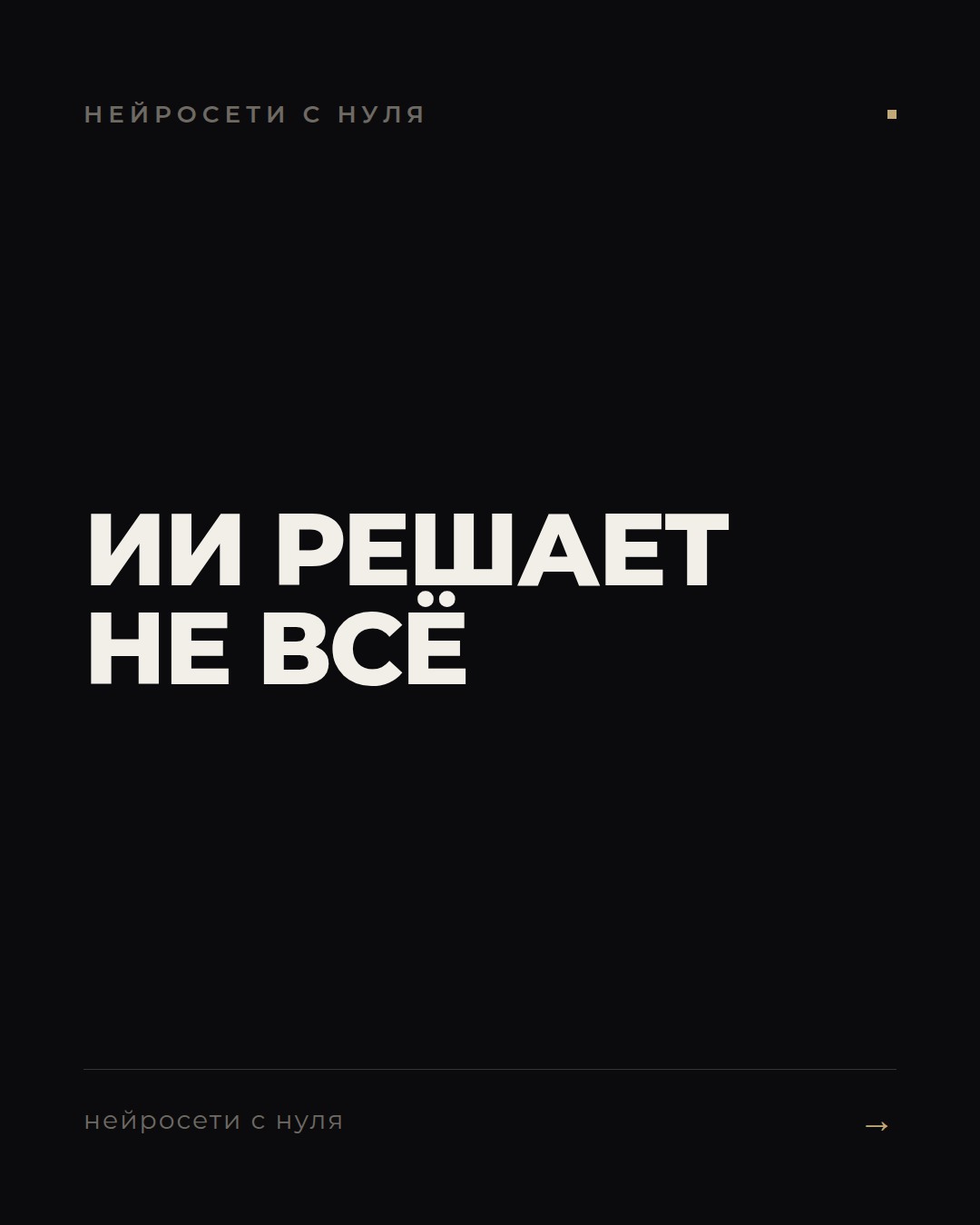 Навык важнее нейросети