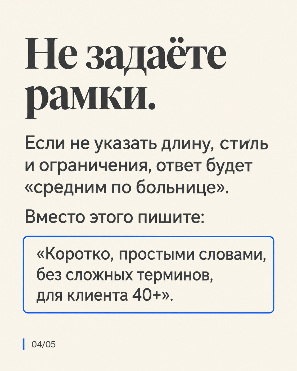 Не задаёте рамки