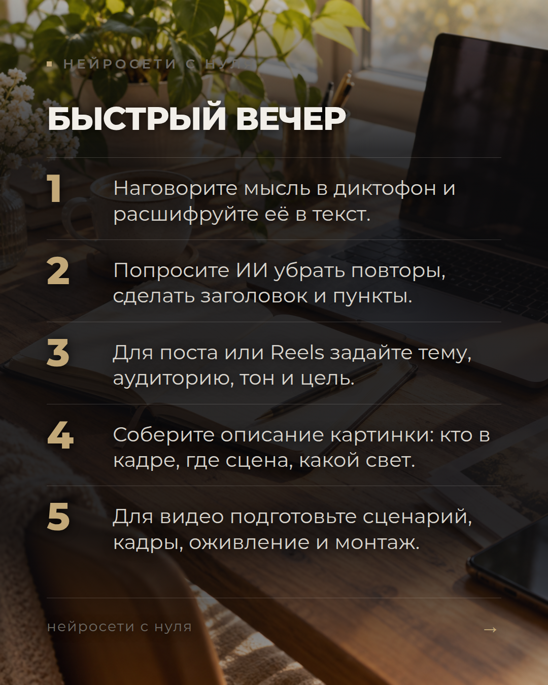 5 ИИ-сценариев на вечер
