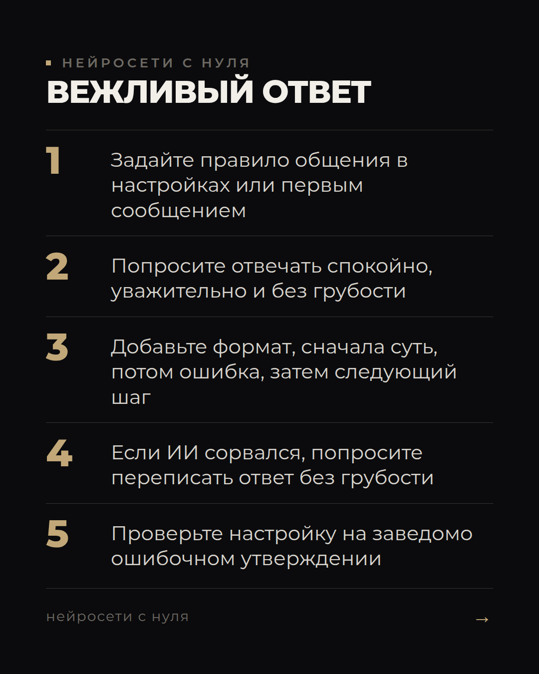 Как настроить вежливый ИИ