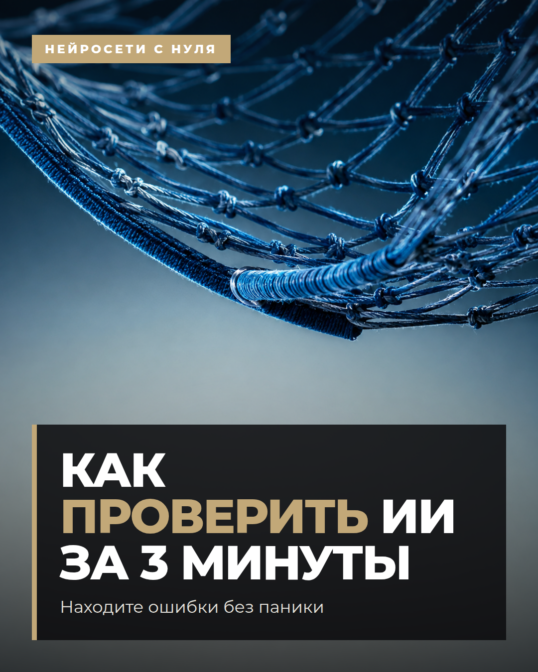 Как проверить ИИ за 3 минуты