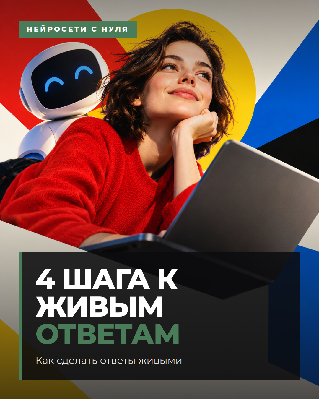 Как сделать ответы живыми