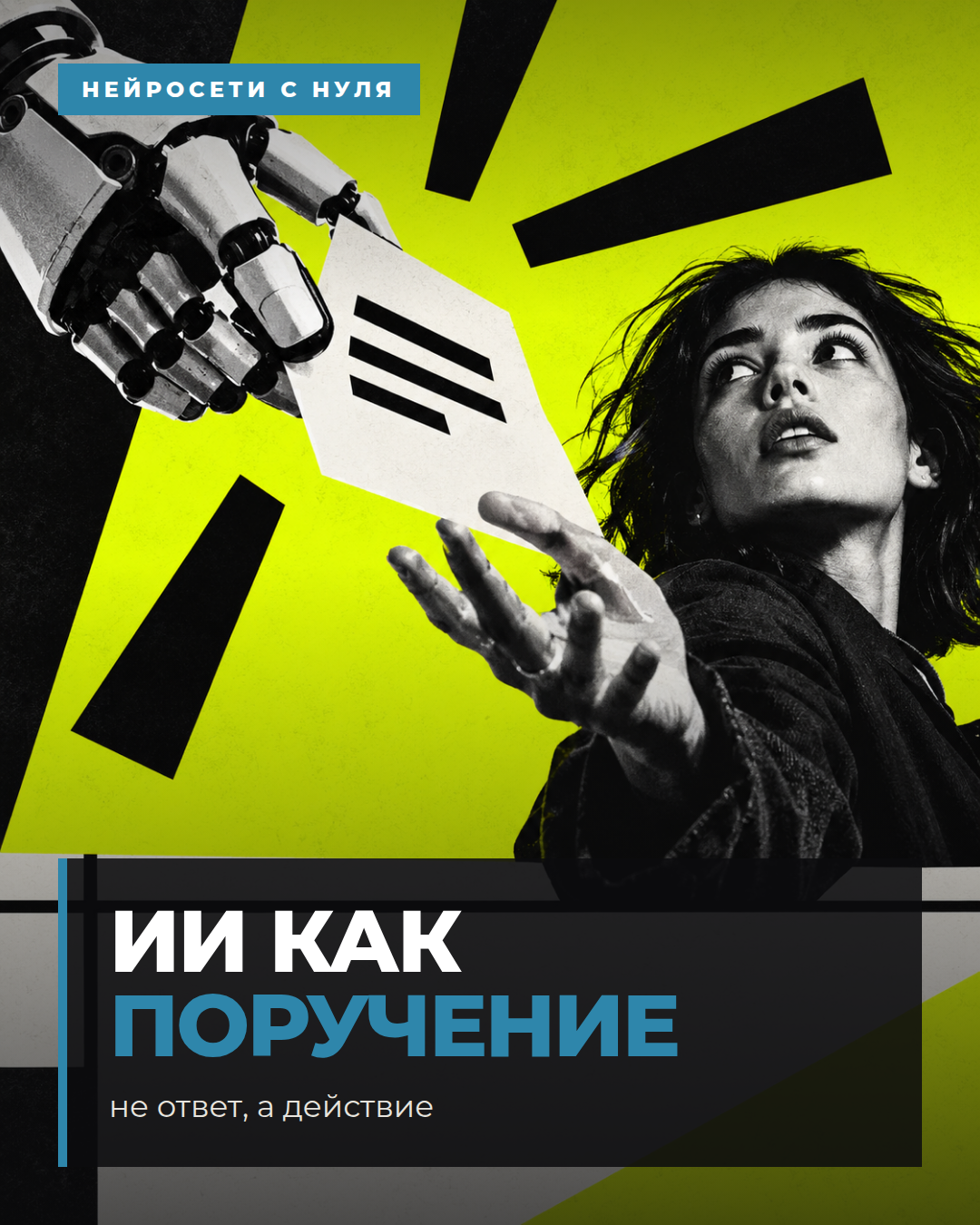 ИИ как поручение