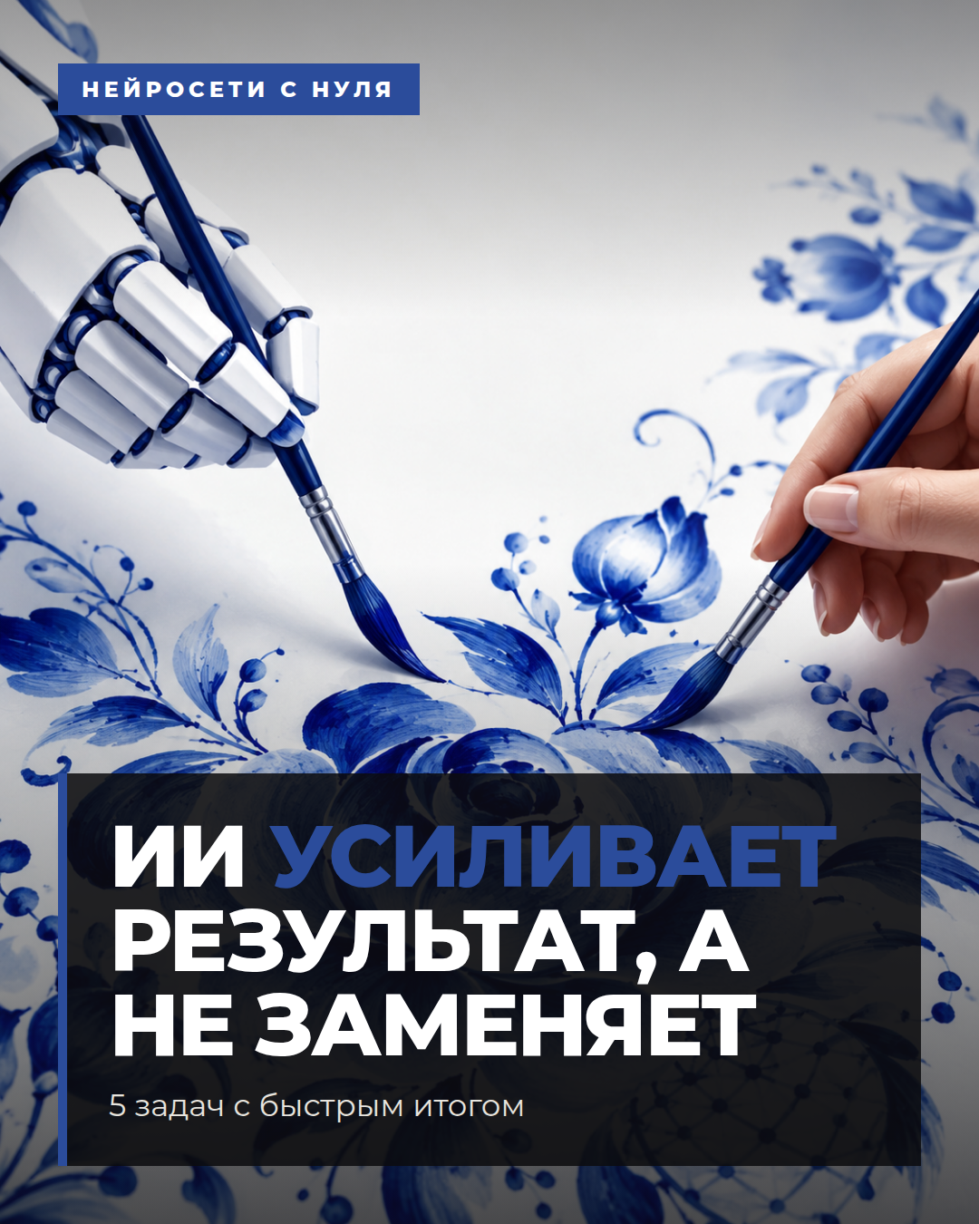 ИИ усиливает результат, а не заменяет