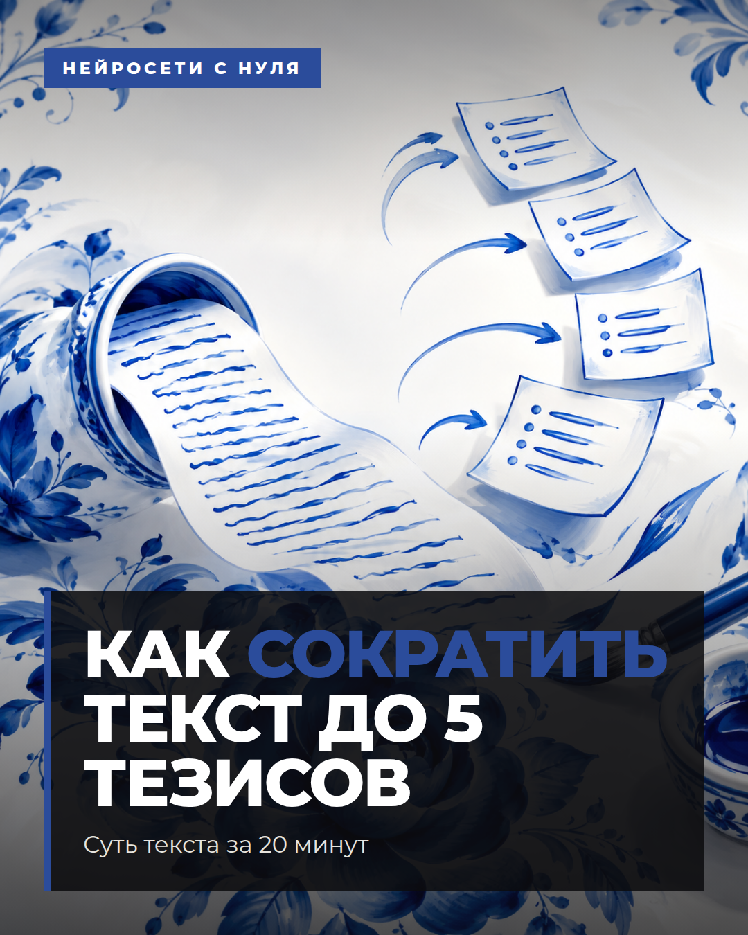 Как сократить текст до 5 тезисов
