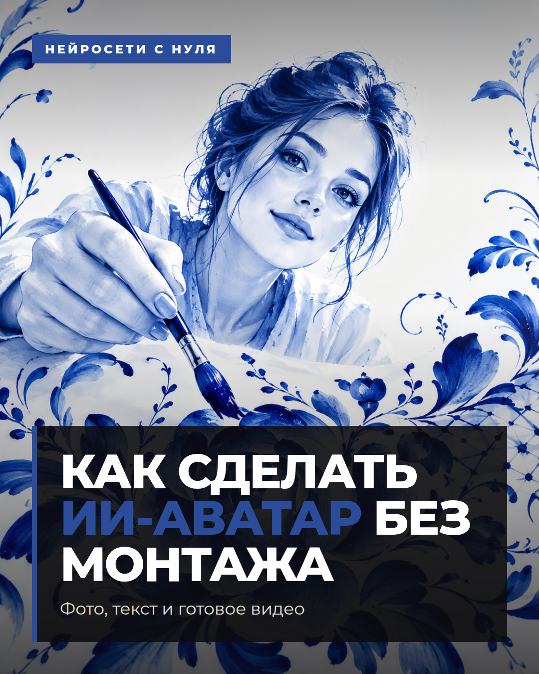 Как сделать ИИ-аватар без монтажа