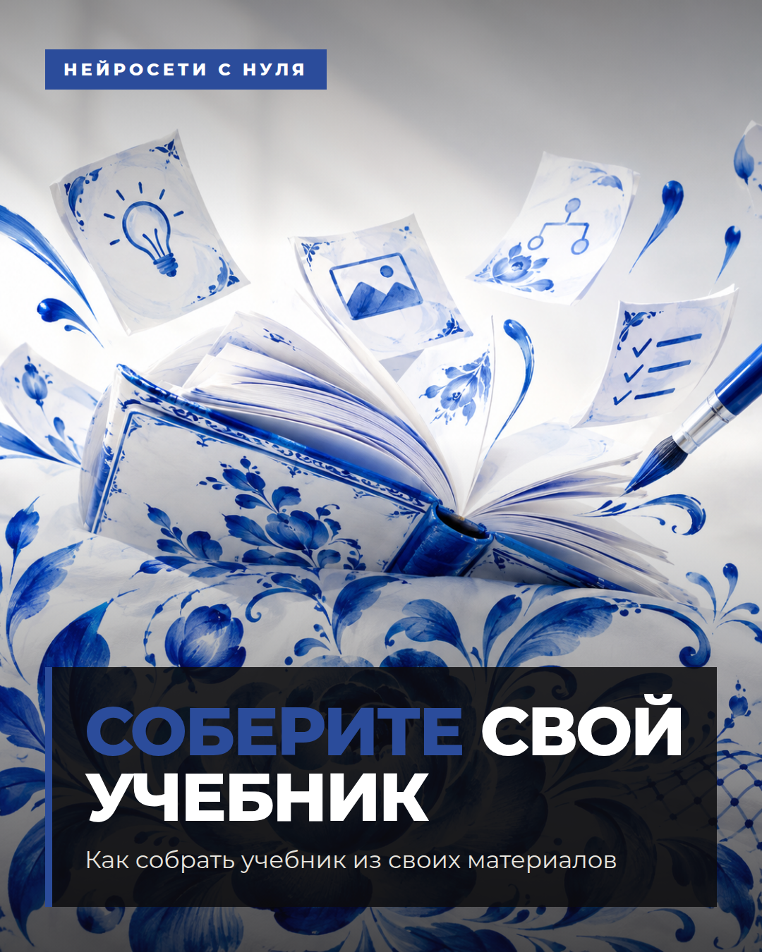 Как собрать учебник из своих материалов