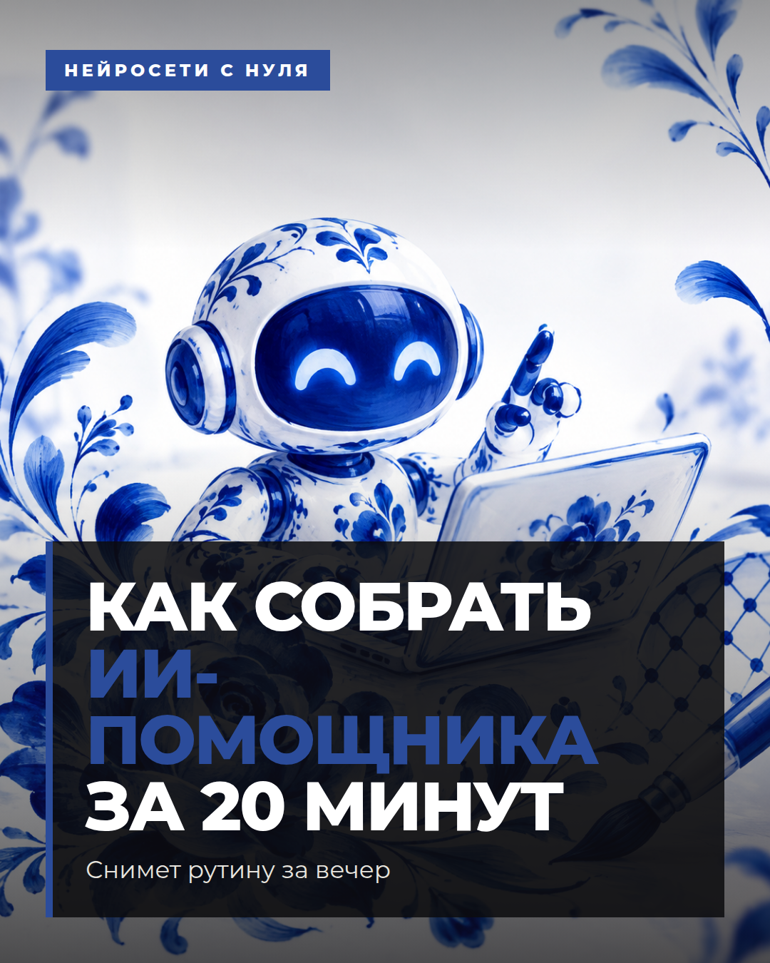 Как собрать ИИ-помощника за 20 минут