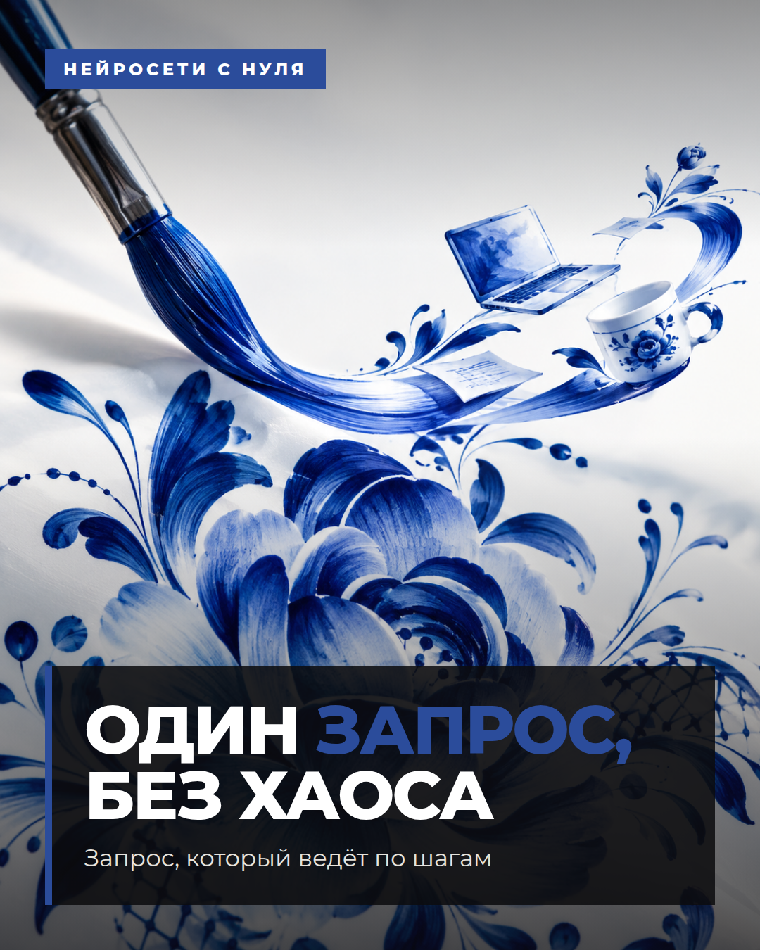 Запрос, который ведёт по шагам