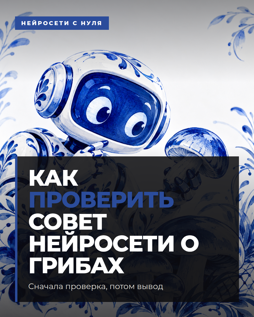 Как проверить совет нейросети о грибах
