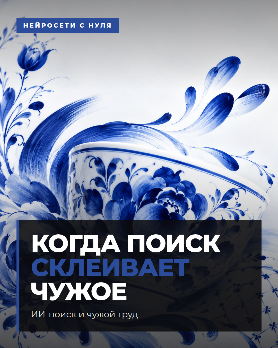 ИИ-поиск и чужой труд