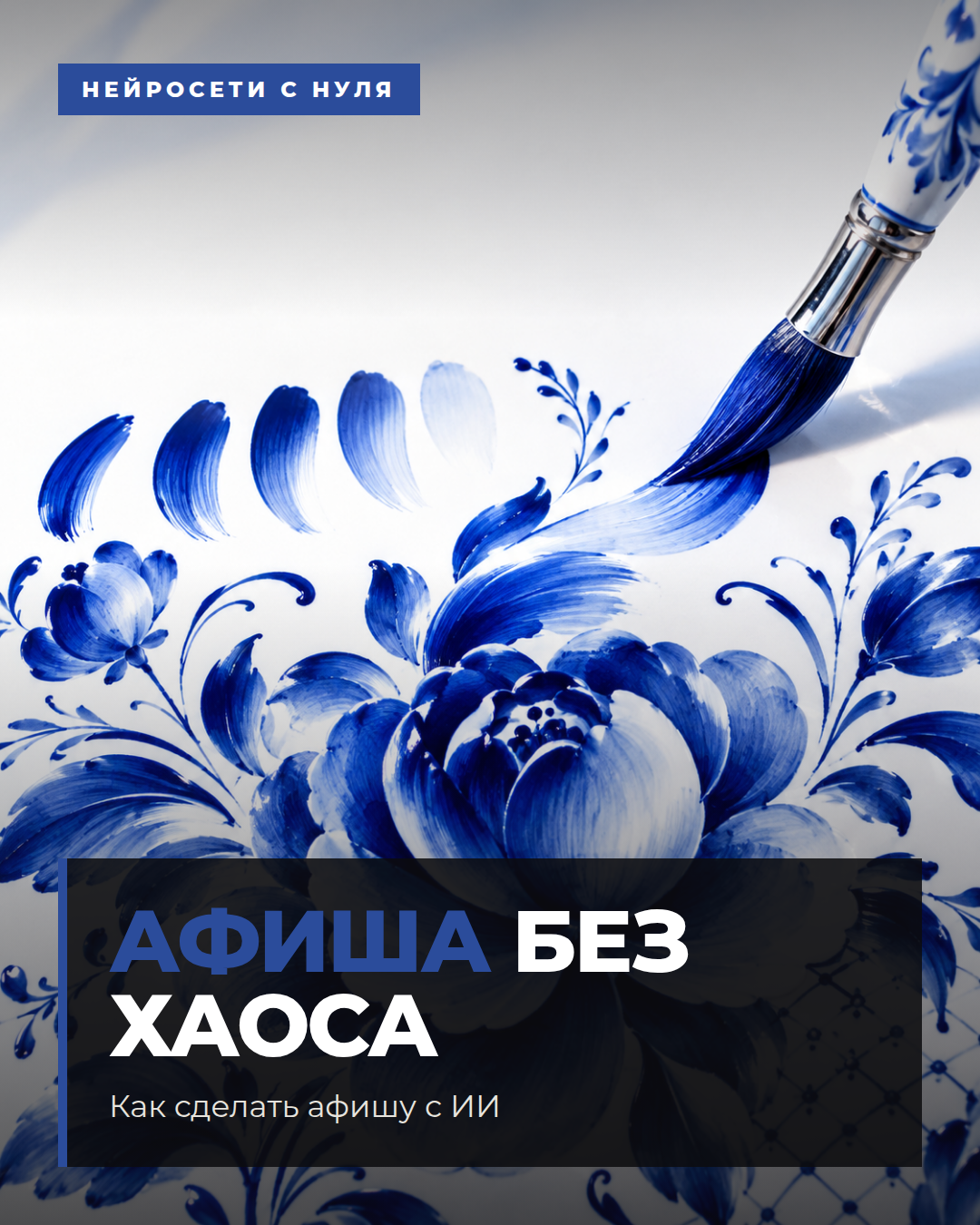 Как сделать афишу с ИИ