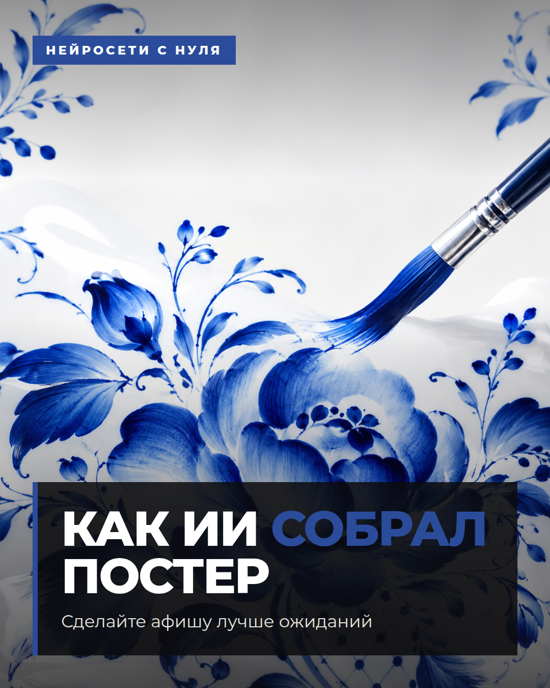 Как ИИ собрал постер