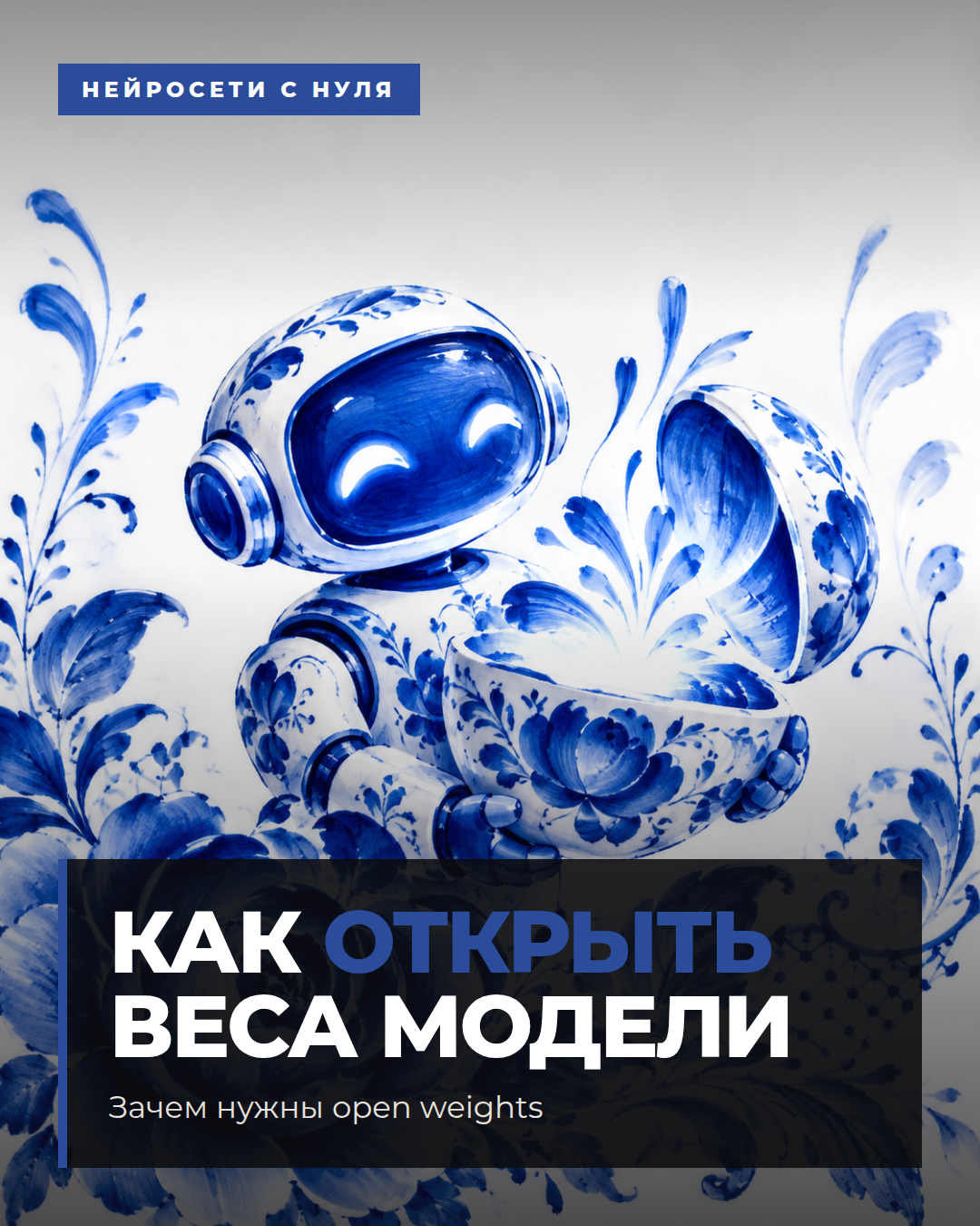 Зачем нужны open weights