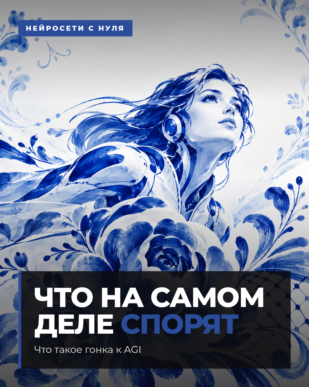 Что такое гонка к AGI