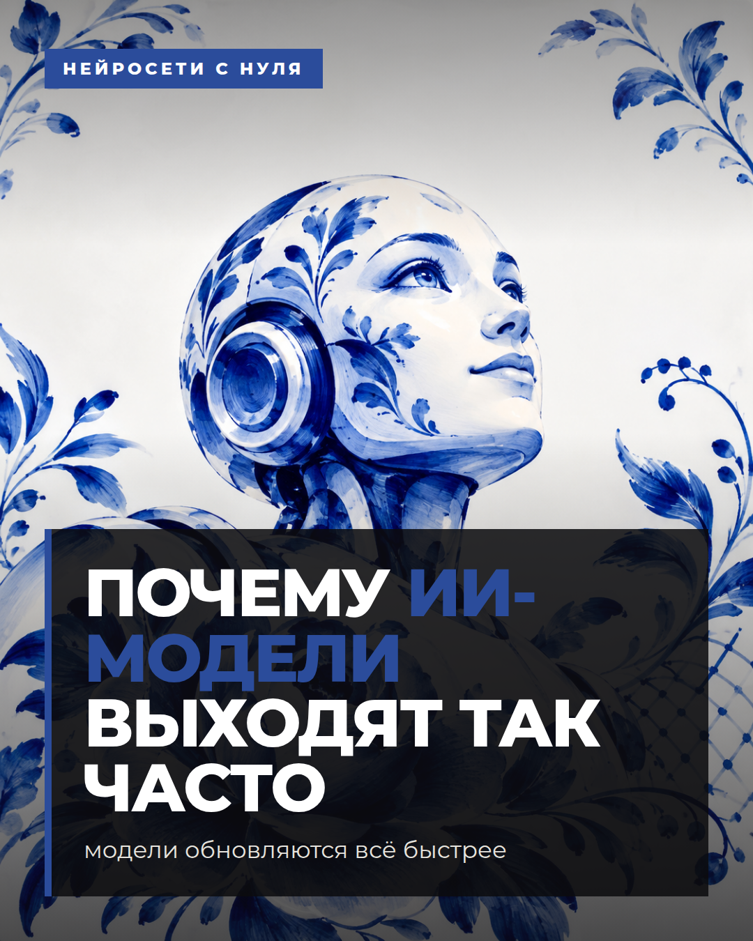 Почему ИИ-модели выходят так часто