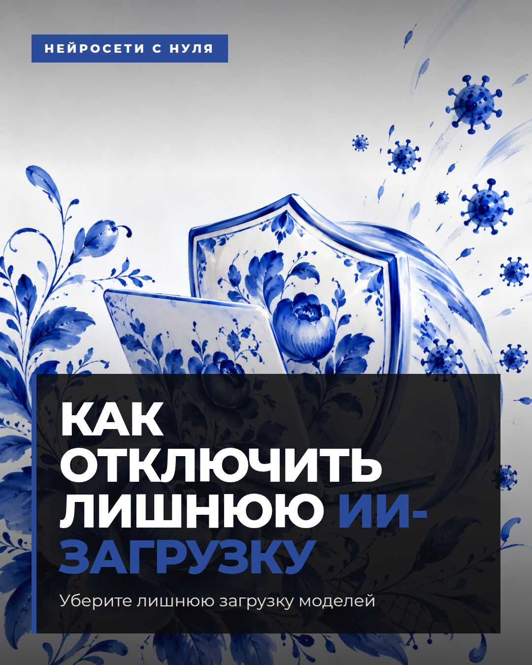 Как отключить лишнюю ИИ-загрузку