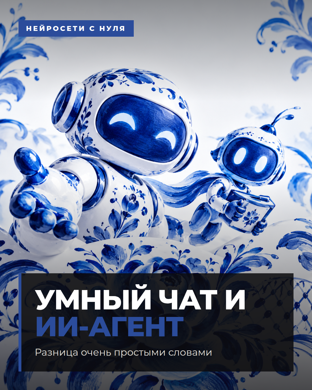 Умный чат и ИИ-агент
