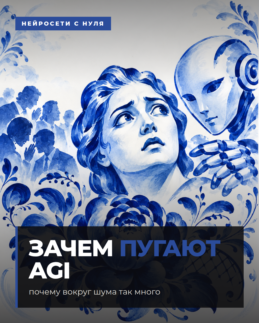 Зачем пугают AGI